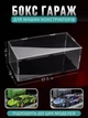Бокс акриловая витрина для машинок конструкторов Lamborghini моделей других авто коллекций фигурок Футляр для моделей Коробка настольная пылезащитная 37.5х12х19 см прозрачная - изображение 1