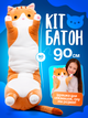 Мягкая игрушка кот батон подушка обнимашка для сна и обнимания детская плюшевая длинная оранжевая 90 см мягкие игрушки для детей - изображение 1