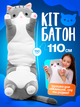 Мягкая игрушка кот батон подушка обнимашка для сна и обнимания детская плюшевая длинная серая 110 см мягкие игрушки для детей - изображение 1