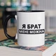 Чашка з принтом "Я Брат мені можна" на подарунок для брата керамічна 330 мл біла з чорною ручкою - зображення 1