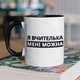 Кружка с принтом "Я Учительница мне можно" на подарок для учительницы, подруги керамическая 330 мл белая с черной ручкой - изображение 1
