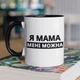 Кружка с принтом "Я Мама мне можно" на подарок для мамы керамическая 330 мл белая с черной ручкой - изображение 1