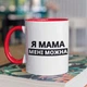 Чашка з принтом "Я Мама мені можна" на подарунок для мами керамічна 330 мл біла з червоною ручкою - зображення 1