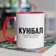 Чашка з принтом "Кунібал" на подарунок для хлопця, друга керамічна 330 мл біла з червоною ручкою - зображення 1