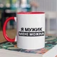 Чашка з принтом "Я Мужик мені можна" на подарунок для хлопця, друга керамічна 330 мл біла з червоною ручкою - зображення 1