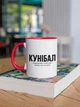 Чашка з принтом "Кунібал" на подарунок для хлопця, друга керамічна 330 мл біла з червоною ручкою - зображення 3