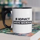 Чашка з принтом "Я Юрист мені можна" на подарунок для юриста керамічна 330 мл біла з чорною ручкою - зображення 1