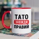 Кружка с принтом "Папа Всегда Прав" на подарок для отца керамическая 330 мл белая с красной ручкой - изображение 1