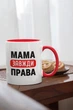 Кружка с надписью "Мама Всегда Права" на подарок для мамы керамическая 330 мл белая с красной ручкой - изображение 2