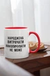 Чашка з принтом "Народжена витрачати" на подарунок для подруги, дівчини керамічна 330 мл біла з червоною ручкою - зображення 2
