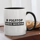 Чашка з принтом "Я Рієлтор" на подарунок для друга, подруги керамічна 330 мл біла з чорною ручкою - зображення 1