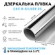 Зеркальная тонировочная пленка для окон LUXON R-Silver 05% Самоклеящаяся 110x152 см Серебряный (540) - изображение 1