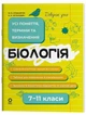 Довідник учня. Біологія. 7–11 класи. Усі поняття, терміни та визначення (9786170043634) - изображение 1