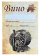 Бутылка винная 750 мл оливковая + Термоколпачок красный + Корковая пробка 23,5*44 микроагломерованная + Наклейка "Вино"-15шт - изображение 2