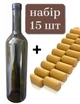 Винная бутылка 750 мл оливковая 15 шт с корковыми пробками 23.5x44 микроагломерированная 15 шт - изображение 1