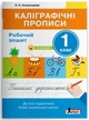 НУШ Каліграфічні прописи. Робочий зошит. 1 клас (9789669451392) - зображення 1