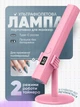 Лампа для маникюра аккумуляторная ультрафиолетовая УФ LED со стойкой портативная для сушки гель-лака маникюра наращивания ногтей и экспресс-сушки 600 mAh ч 5 Вт Розовая - изображение 1