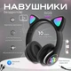 Наушники накладные с кошачьими ушками Cat, беспроводные складные Bluetooth-наушники с RGB подсветкой, встроенным микрофоном, поддержкой microSD, FM, USB, AUX Черные STN-28-DBlack - изображение 1