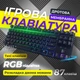 Игровая клавиатура из 87 клавиш с RGB подсветкой, 8 режимов подсветки Черная TLK-87-Black - изображение 1