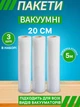 Пакети для вакууматора рифлені в рулоні 20x500 см 3 шт гофровані для вакуумного пакувальника - зображення 1
