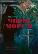 Чорні морелі. Рибчинський Олег - изображение 2