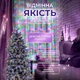 Гирлянда 30 метров с хвойной лапой 640 светодиодов на зеленом проводе мультиколор - изображение 10