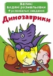 Книга "Большие водяные раскраски. Динозаврики" F00021832 - изображение 1