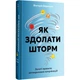 Книга Як здолати шторм / Вікторія Берещак (українською) - зображення 1