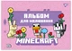 Набор альбомов для рисования YES Minecraft girls на скобе с перфорацией А4 100 г/м² 12 листов х 8 шт (130598) (4823092289490) - изображение 2