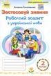 Робочий зошит з української мови 2 клас. Застосовуй знання - Катерина Пономарьова (978-966-991-392-0) - изображение 1