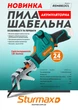 Пила сабельная аккумуляторная 12В (без АКБ и ЗУ) Sturmax RSM8812CL - изображение 7