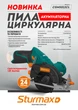 Пила циркулярная аккумуляторная 12В (без АКБ и ЗУ) Sturmax CSM5012CL - изображение 9
