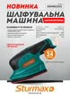 Шлифовальная машина аккумуляторная 12В (без АКБ и ЗУ) Sturmax OSM8112CL - изображение 9
