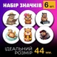 Значки Капибара capybara на булавке 44 мм набор 6шт - изображение 1