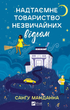 Книга Надтаємне товариство незвичайних відьом Автор - Санґу Манданна 9786171707528 - изображение 1