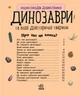 Детская энциклопедия про Динозавров 614022 для дошкольников - изображение 8