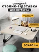 Столик підставка для сніданків та ноутбука планшет складаний 60х40х28 см матовий під дерево зі знімним підсклянником стол дитини для малювання - зображення 1
