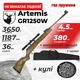 Пневматическая винтовка Spa Artemis GR1250W ГАЗ ПРУЖИНА с оптическим прицелом с чехлом с пулями - изображение 1