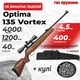 Пневматическая винтовка Optima 135 Vortex ГАЗ ПРУЖИНА с оптическим прицелом с чехлом с пулями - изображение 1