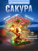Детский 3D-конструктор "Цветущая Сакура" 2008 деталей Строительные блоки Настольное ботаническое украшение с LED подсветкой - изображение 1