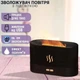 Аромадифузор зволожувач повітря з ефектом вогню та LED підсвічуванням Flame Aroma Diffuser, з резервуаром для ефірної олії, чорний - зображення 2