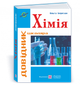 Хімія. Довідник школяра. Березан О. - зображення 1