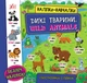 Наліпки навчалки Дикі тварини Wild Animals Ілюстрований словник - зображення 3