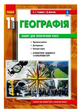 Географія 11 клас Зошит для практичних робіт з географії 11 клас Стадник Довгань - зображення 1