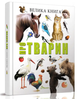 Велика книга про тварин Найкращий подарунок Талант - зображення 5