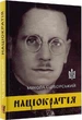 Націократія - М. Сціборський (9786177916085) - изображение 1
