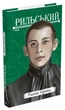 Рання лірика/Рильський Максим/9786175516812 - изображение 1