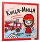 Книга Киця-Миця знакомится с пожарным Анита Гловинская - изображение 1