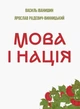 Мова і нація - В. Іванишин, Я. Радевич-Винницький (9786177916238) - изображение 1