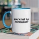Чашка з принтом "Багатий та Успєшний" на подарунок для друга, хлопця керамічна 330 мл біла з блакитною ручкою - зображення 1